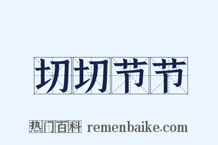 切切节节是什么意思的图片